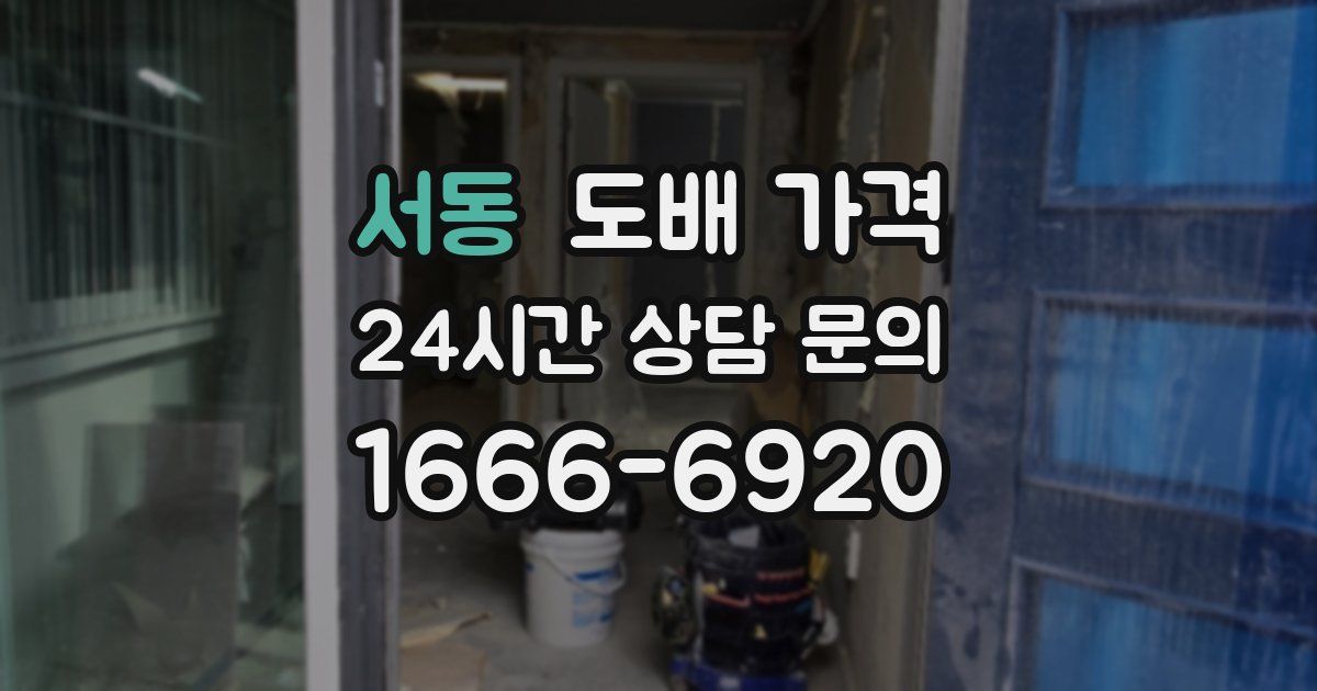 서동 도배 가격