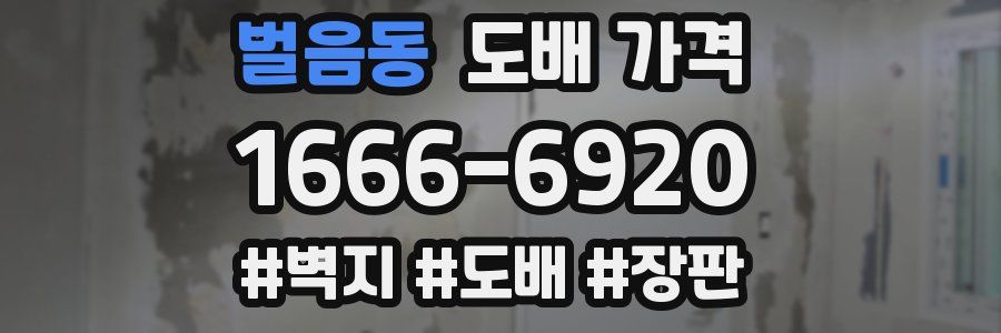벌음동 도배 가격