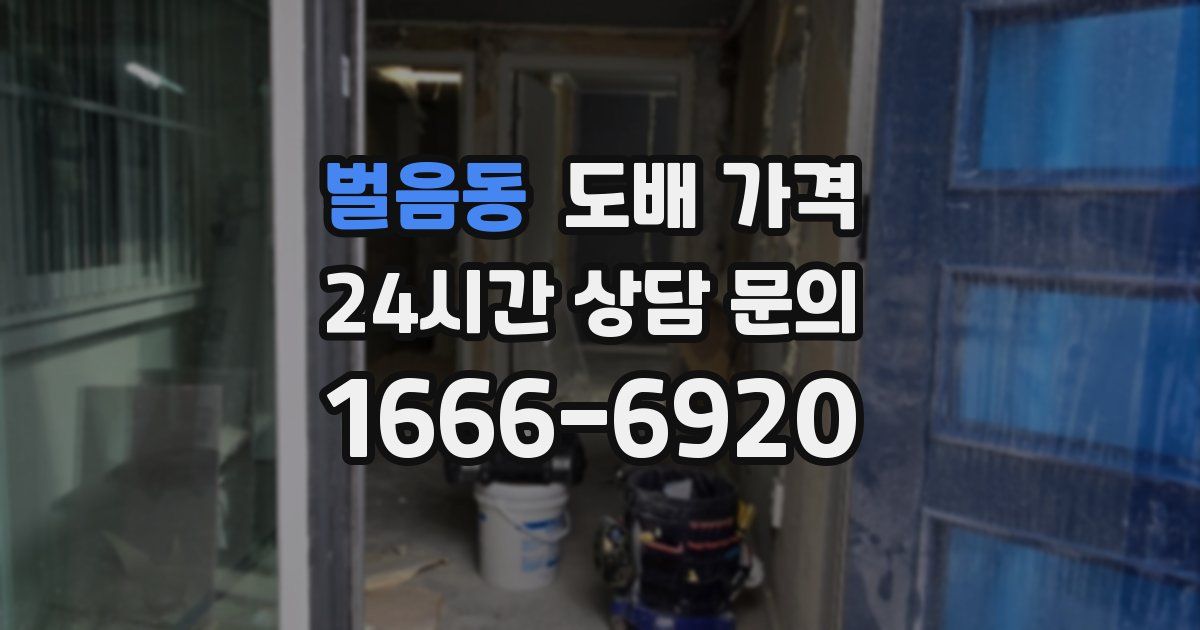 벌음동 도배 가격