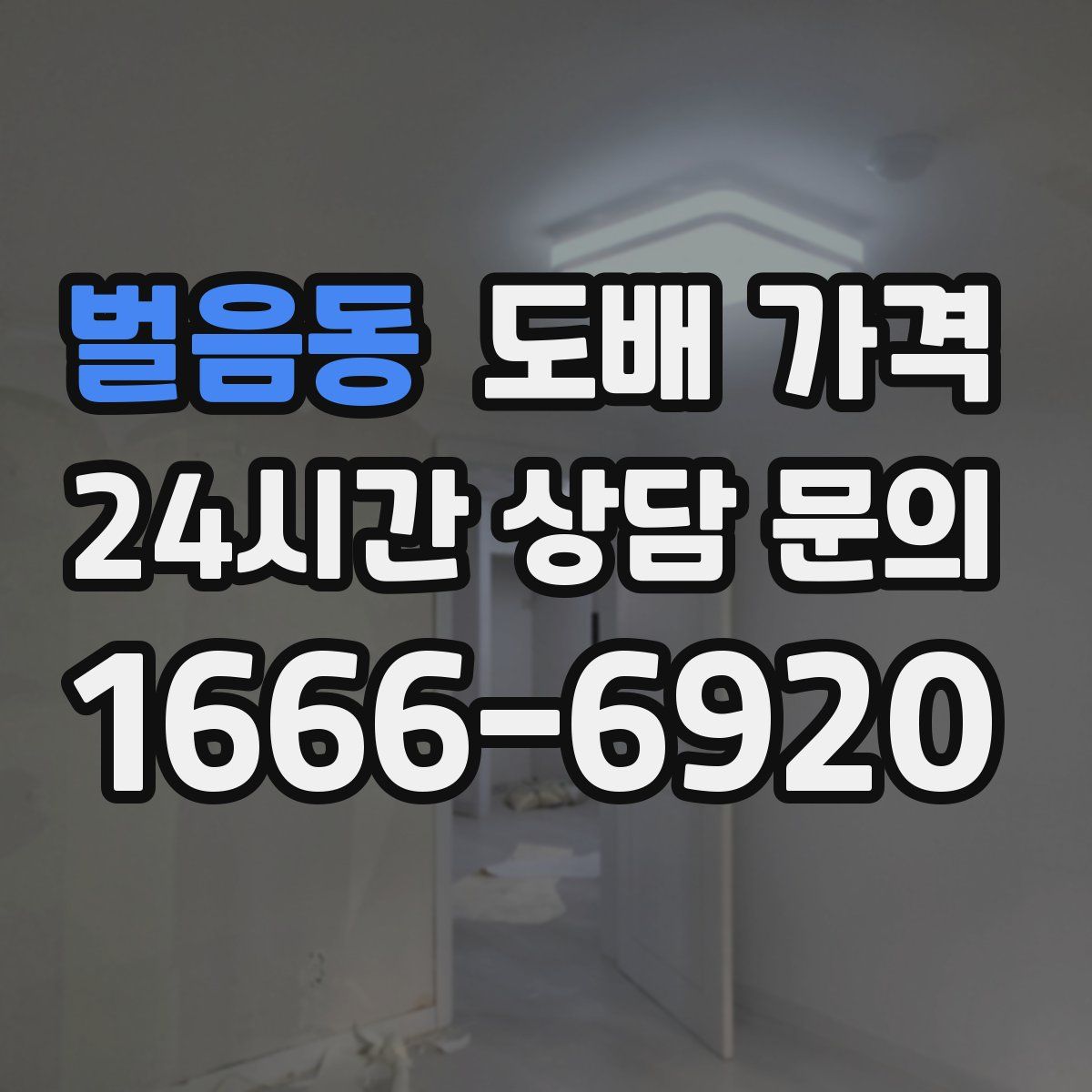 벌음동 도배 가격