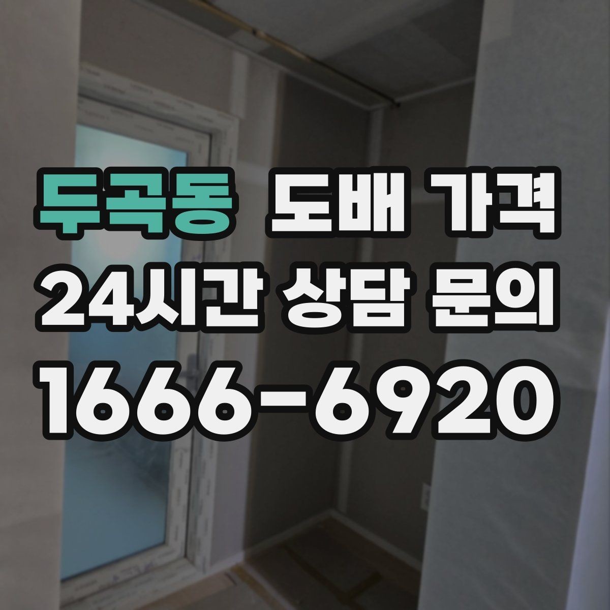 두곡동 도배 가격 책정 시 자주 놓치는 항목