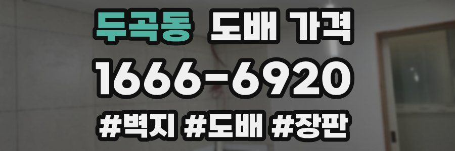 두곡동 도배 가격