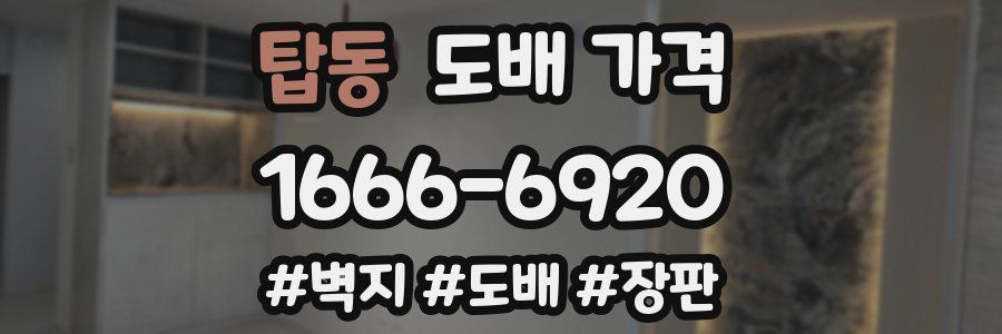 탑동 도배 가격