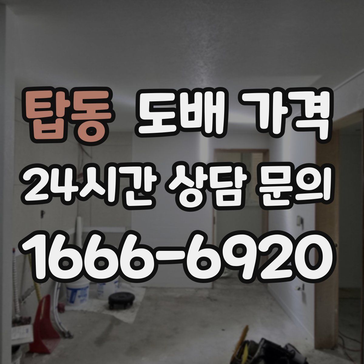 탑동 도배 가격