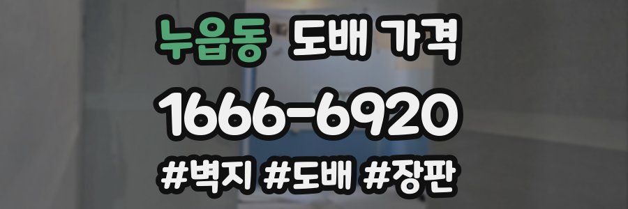 누읍동 도배 가격