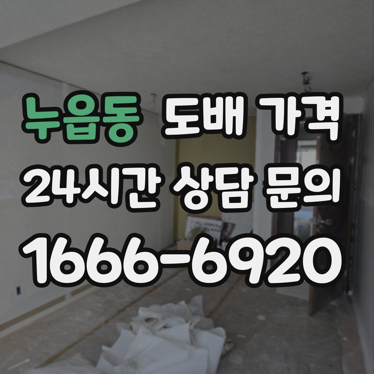누읍동 도배 가격
