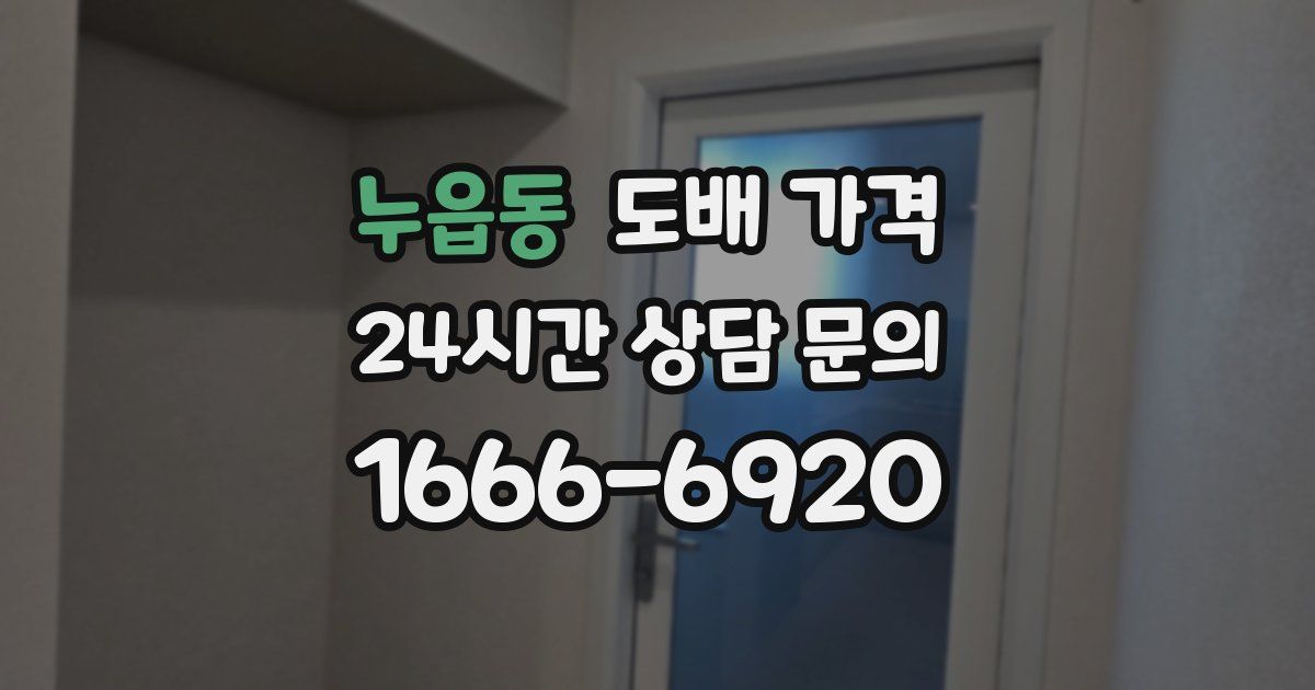 누읍동 도배 가격