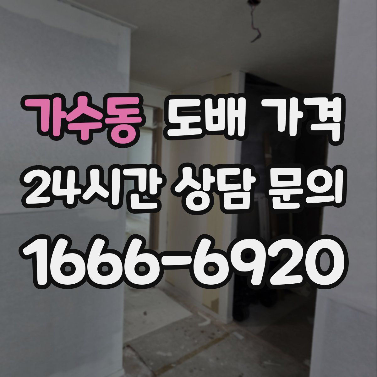 가수동 도배 가격