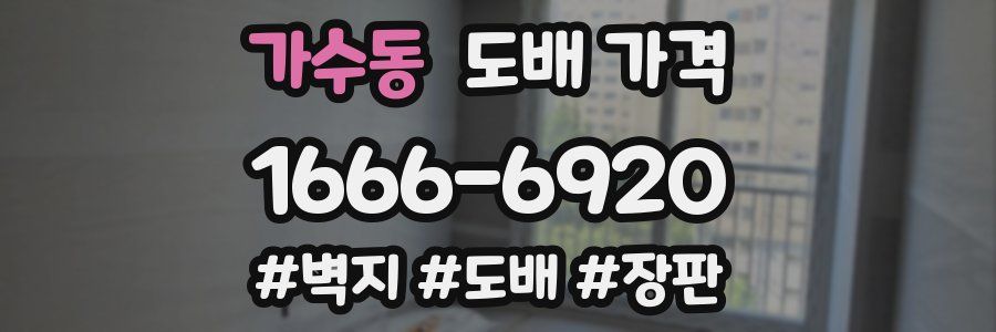 가수동 도배 가격