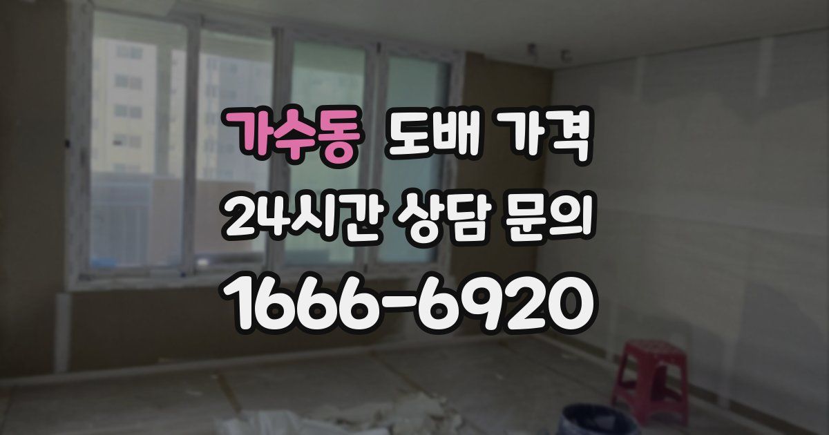 가수동 도배 가격