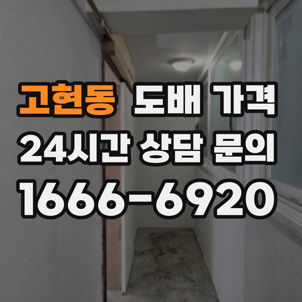 고현동 도배 가격