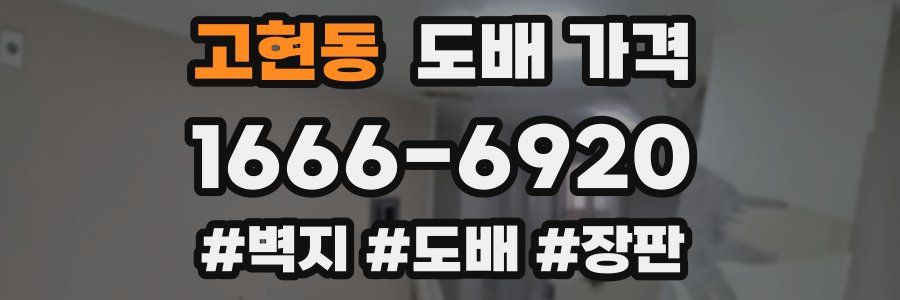 고현동 도배 가격