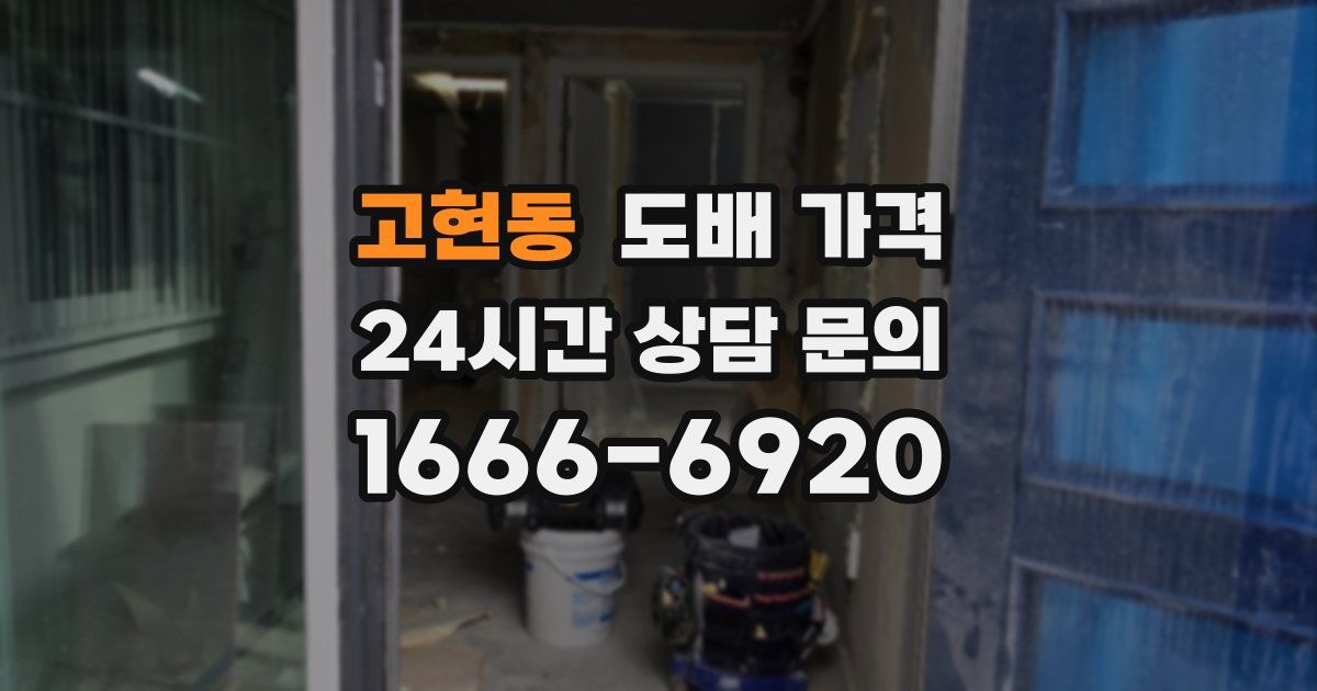 고현동 도배 가격