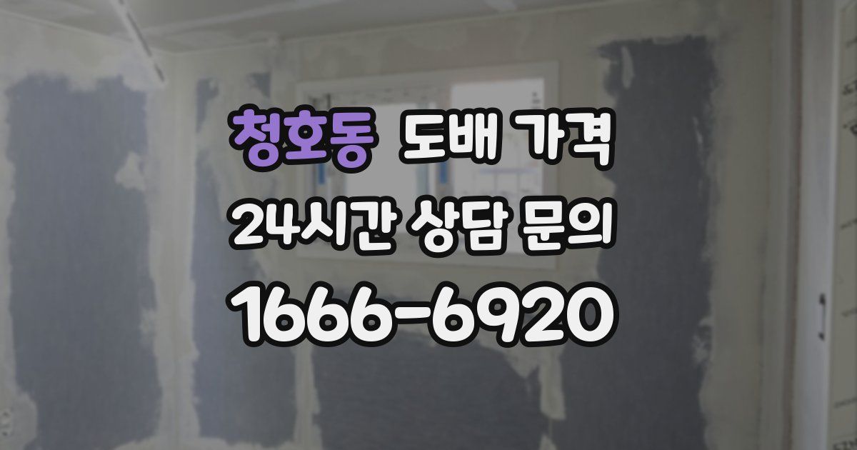 청호동 도배 가격