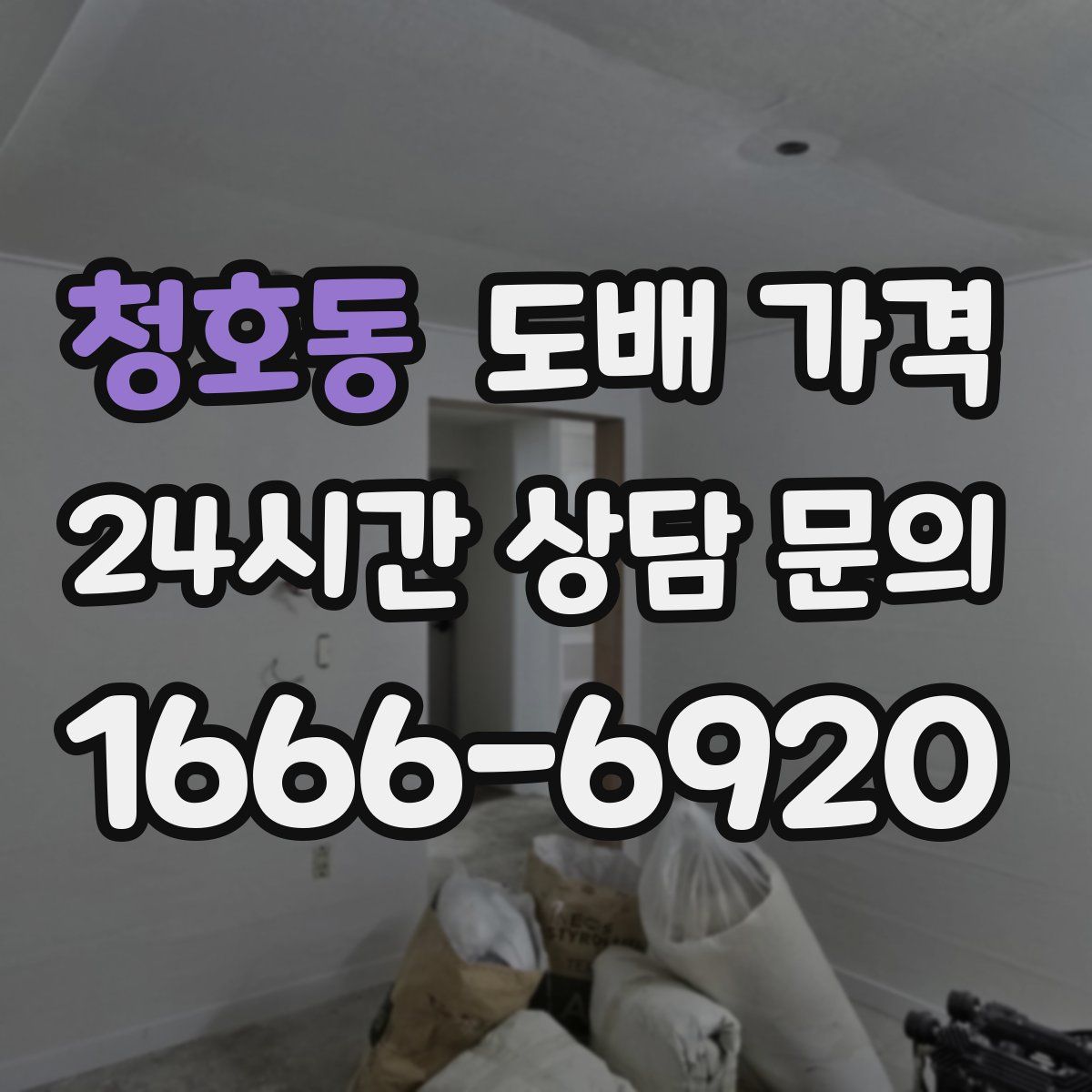 청호동 도배 가격