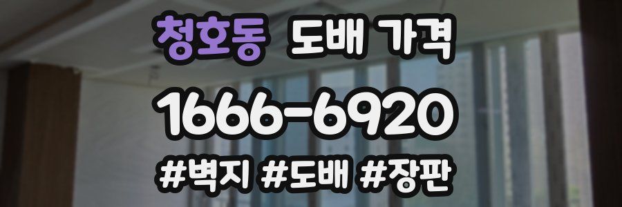 청호동 도배 가격