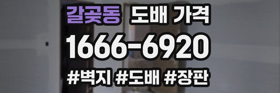 갈곶동 도배 가격