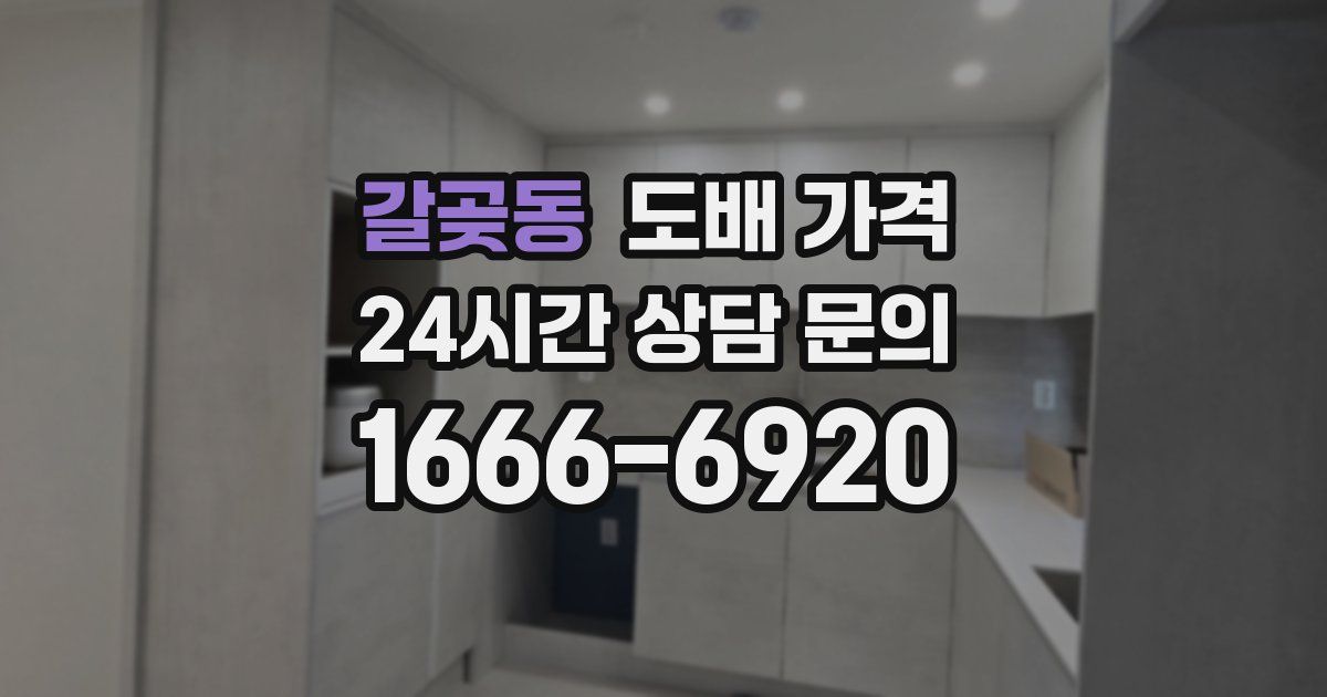 갈곶동 도배 가격