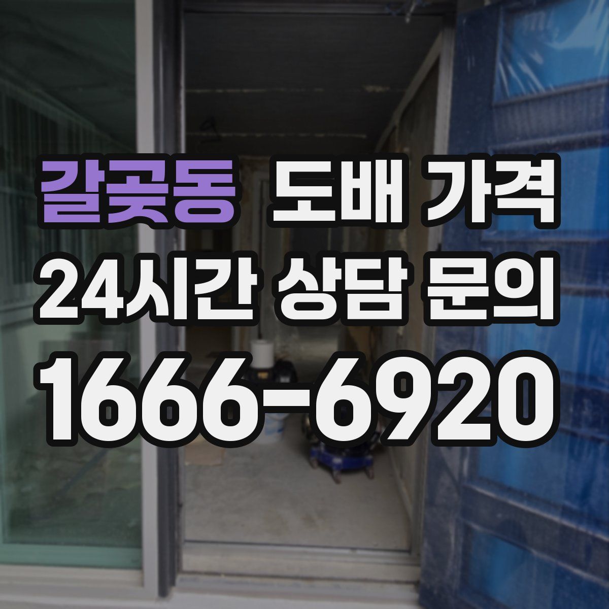 갈곶동 도배 가격