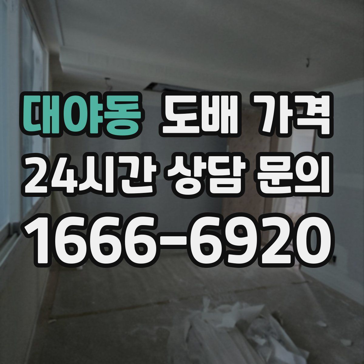대야동 도배 가격