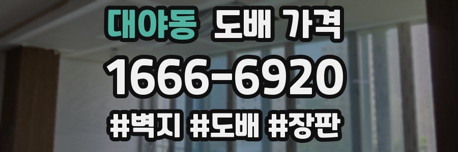 대야동 도배 가격