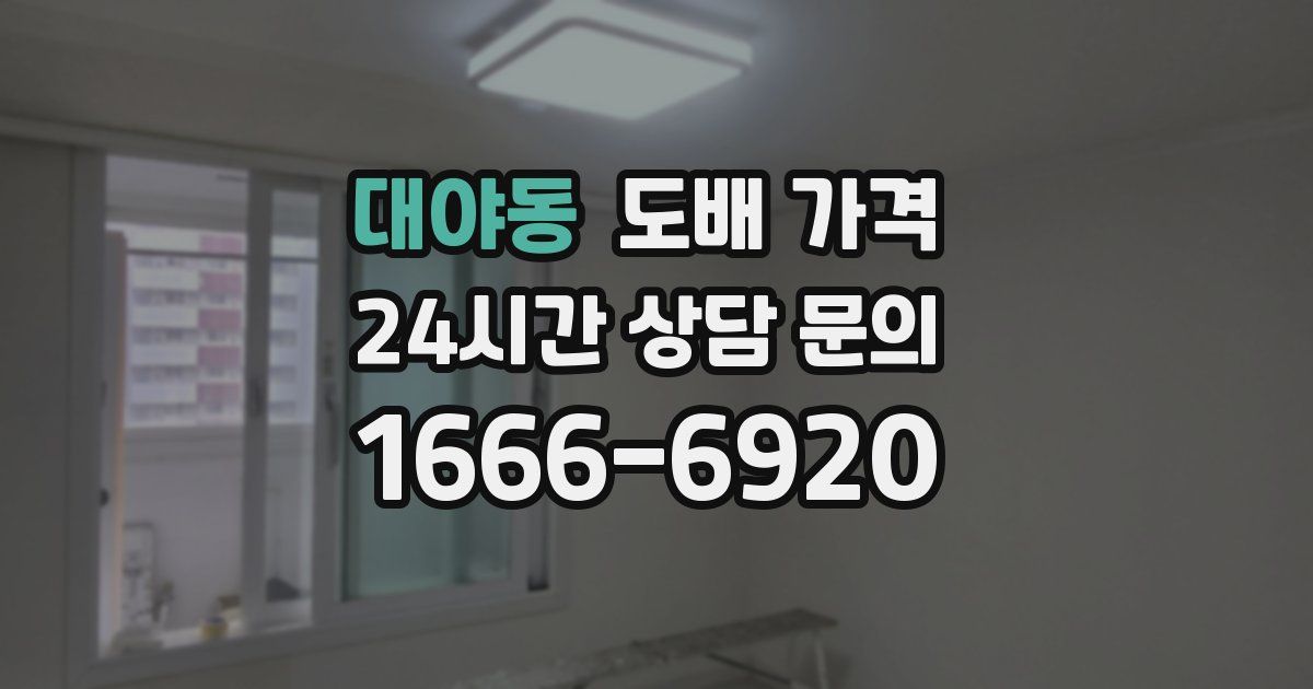 대야동 도배 가격