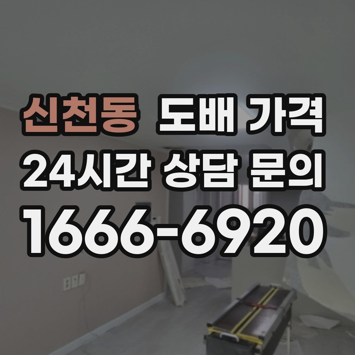 신천동 도배 가격