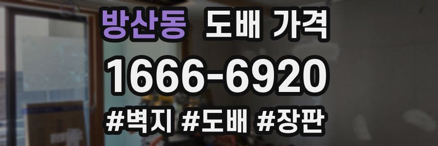 방산동 도배 가격