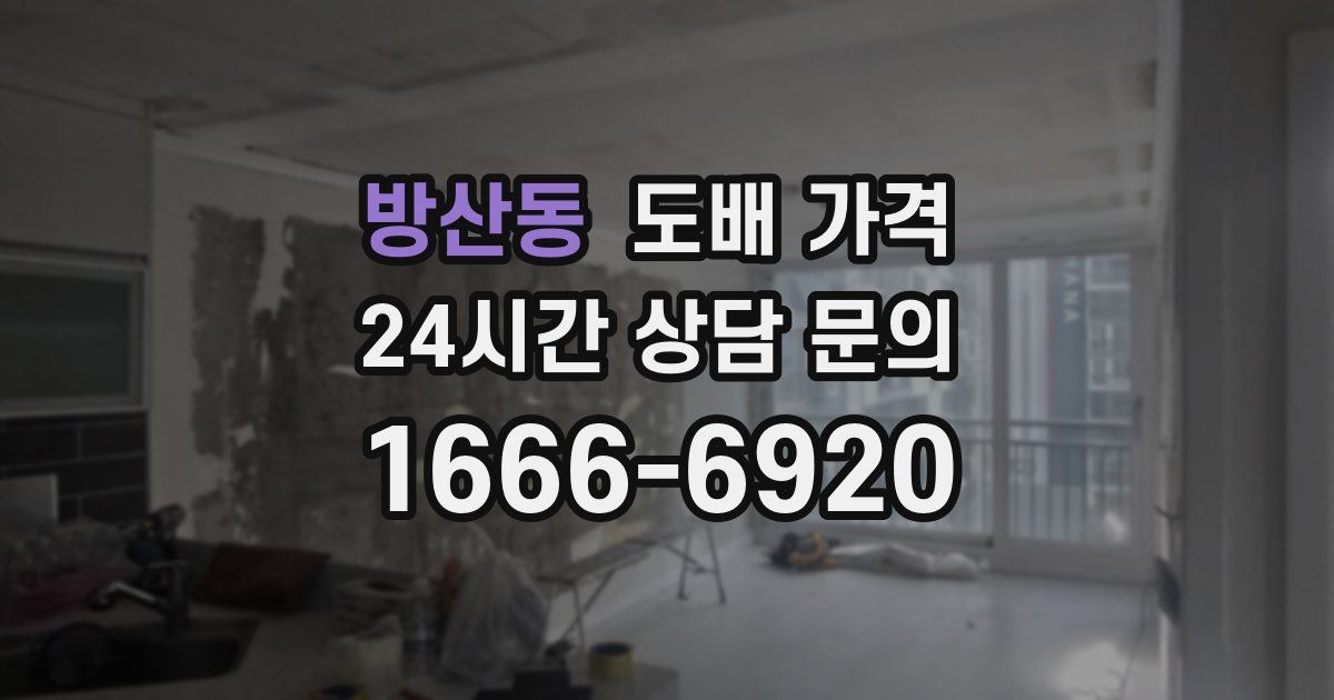 방산동 도배 가격