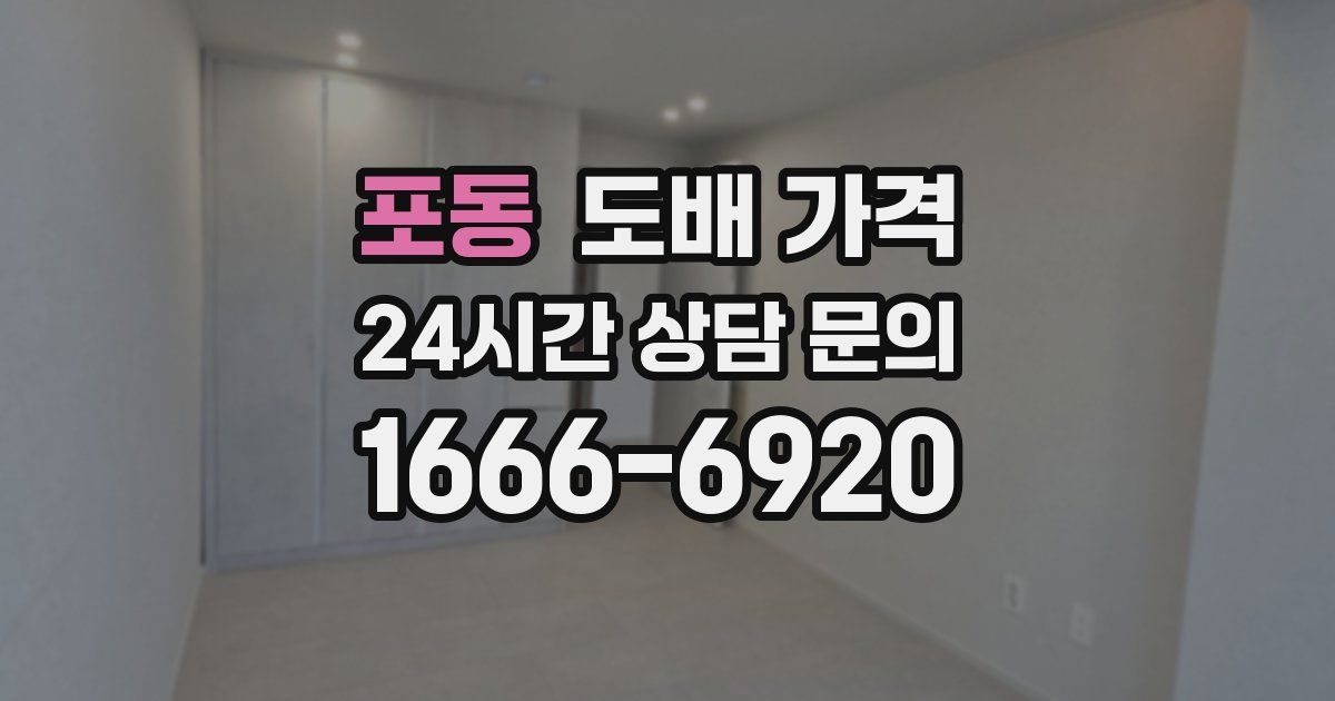 포동 도배 가격