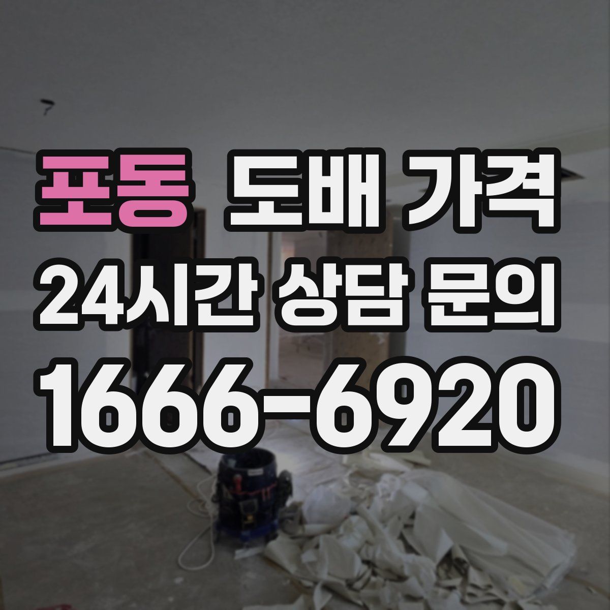 포동 도배 가격