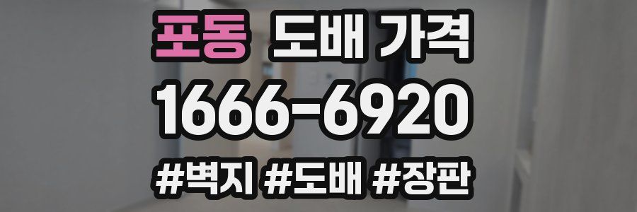 포동 도배 가격