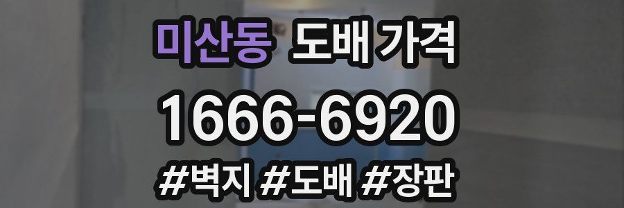 미산동 도배 가격