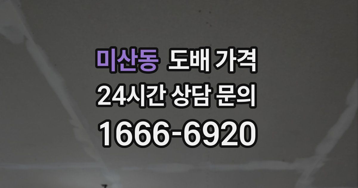 미산동 도배 가격