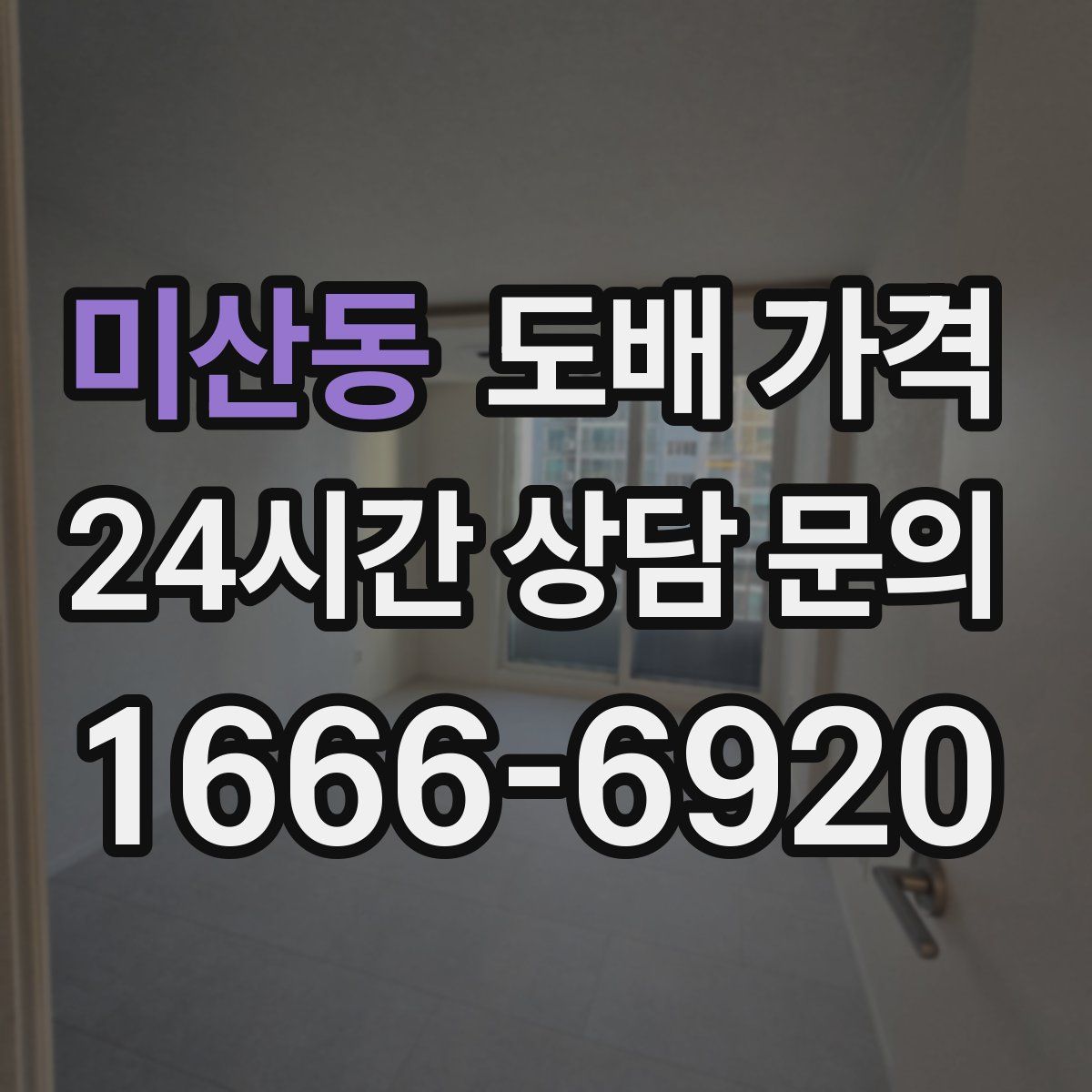 미산동 도배 가격