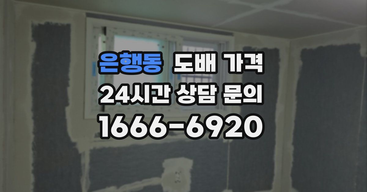 은행동 도배 가격
