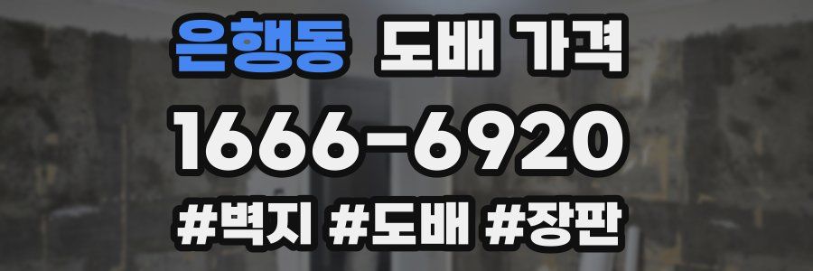 은행동 도배 가격