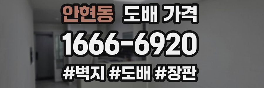 안현동 도배 가격