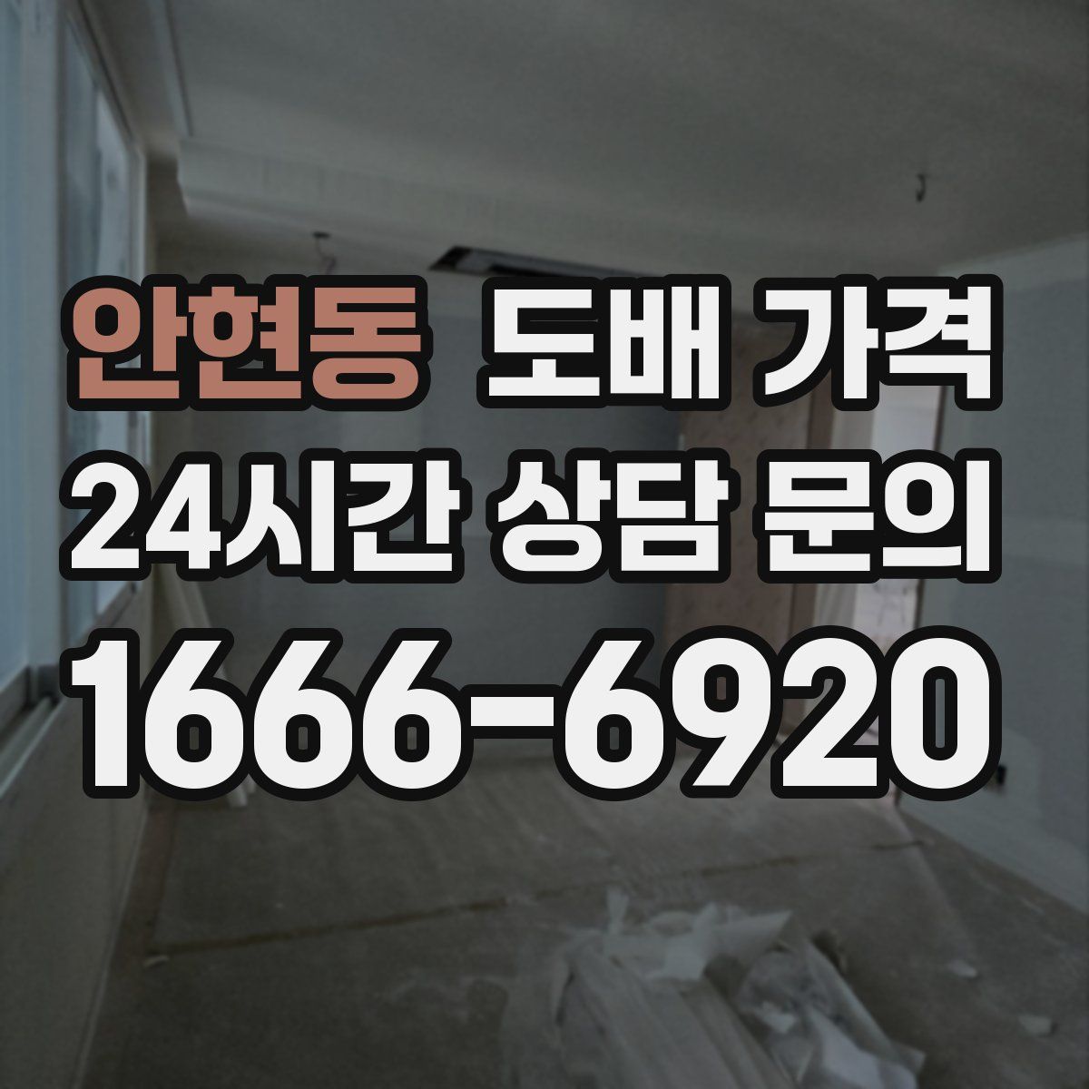 안현동 도배 가격