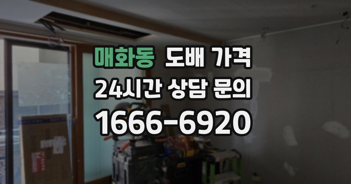 매화동 도배 가격