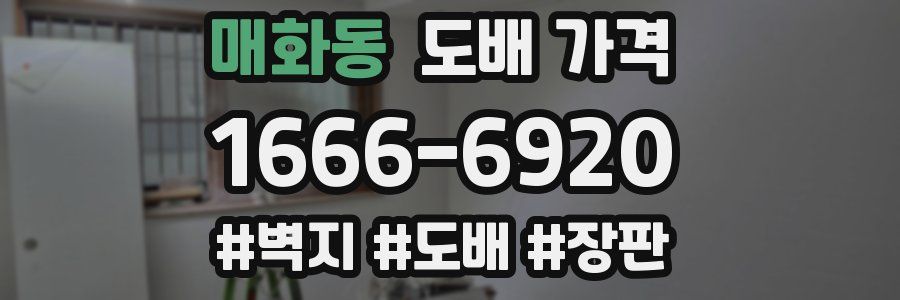 매화동 도배 가격