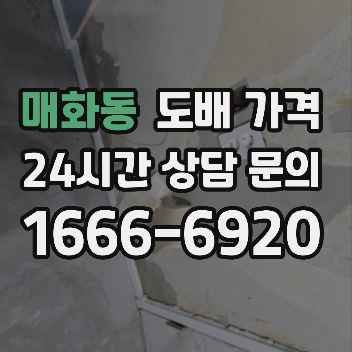 매화동 도배 가격