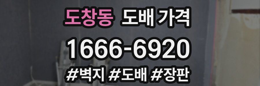 도창동 도배 가격