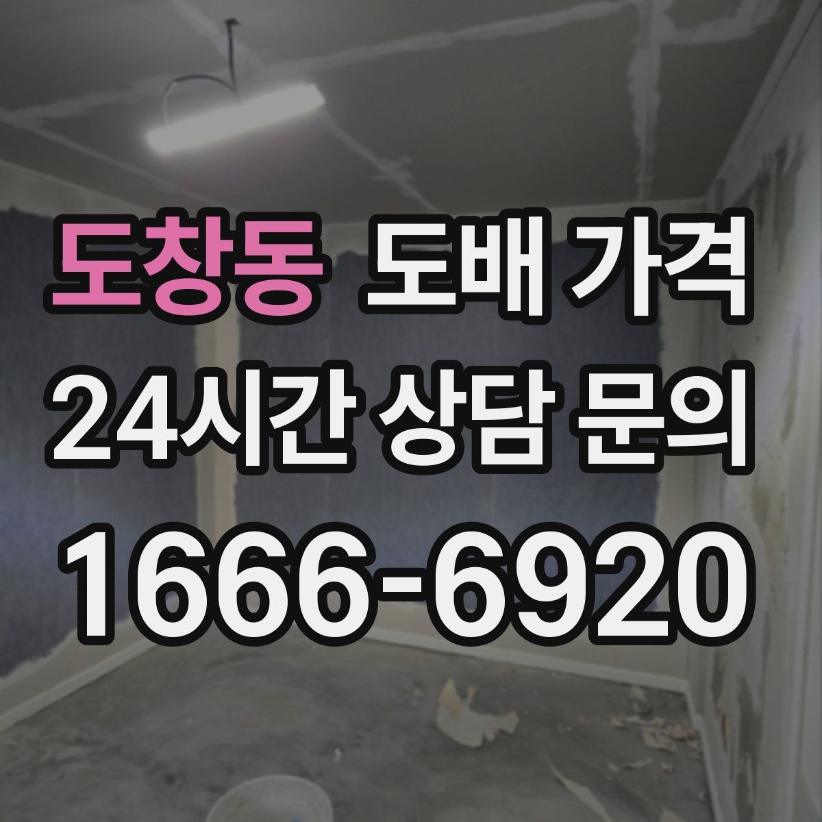 도창동 도배 가격