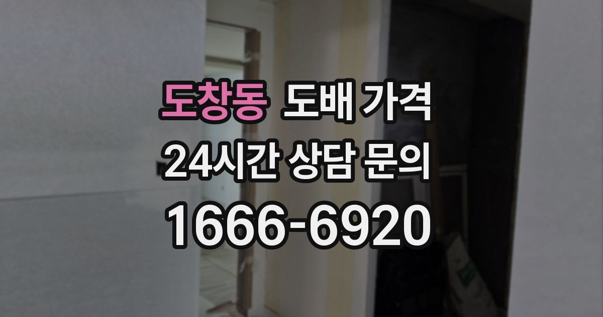 도창동 도배 가격
