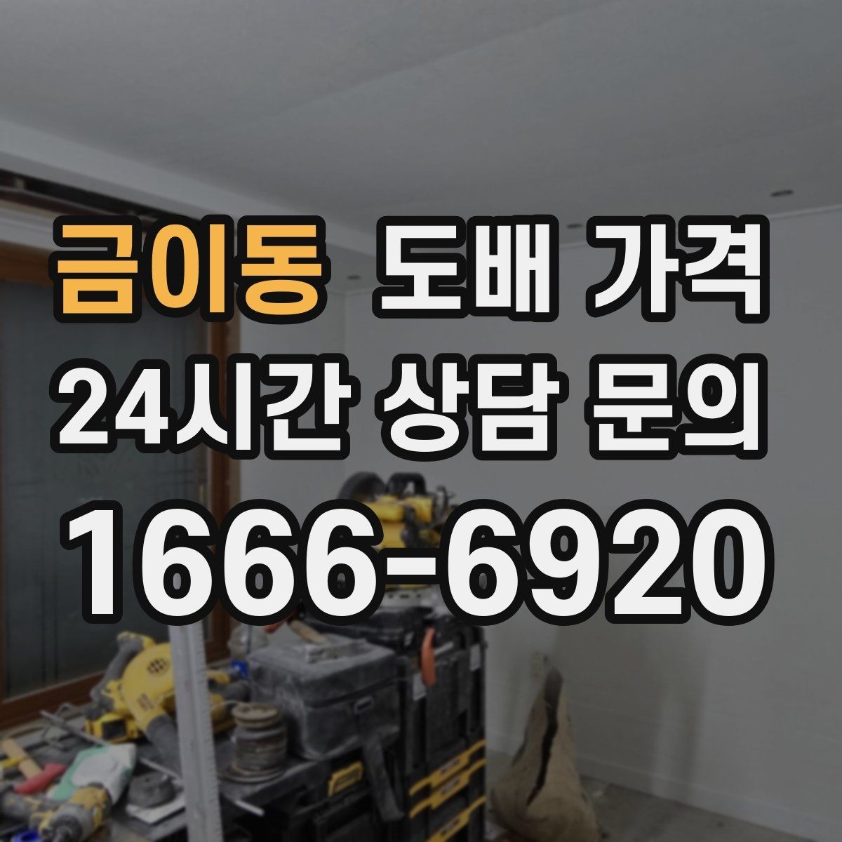 금이동 도배 가격 문의 전에 준비하면 좋은 정보