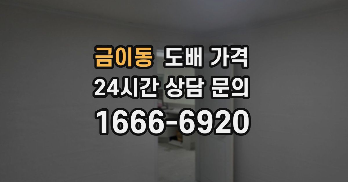 금이동 도배 가격