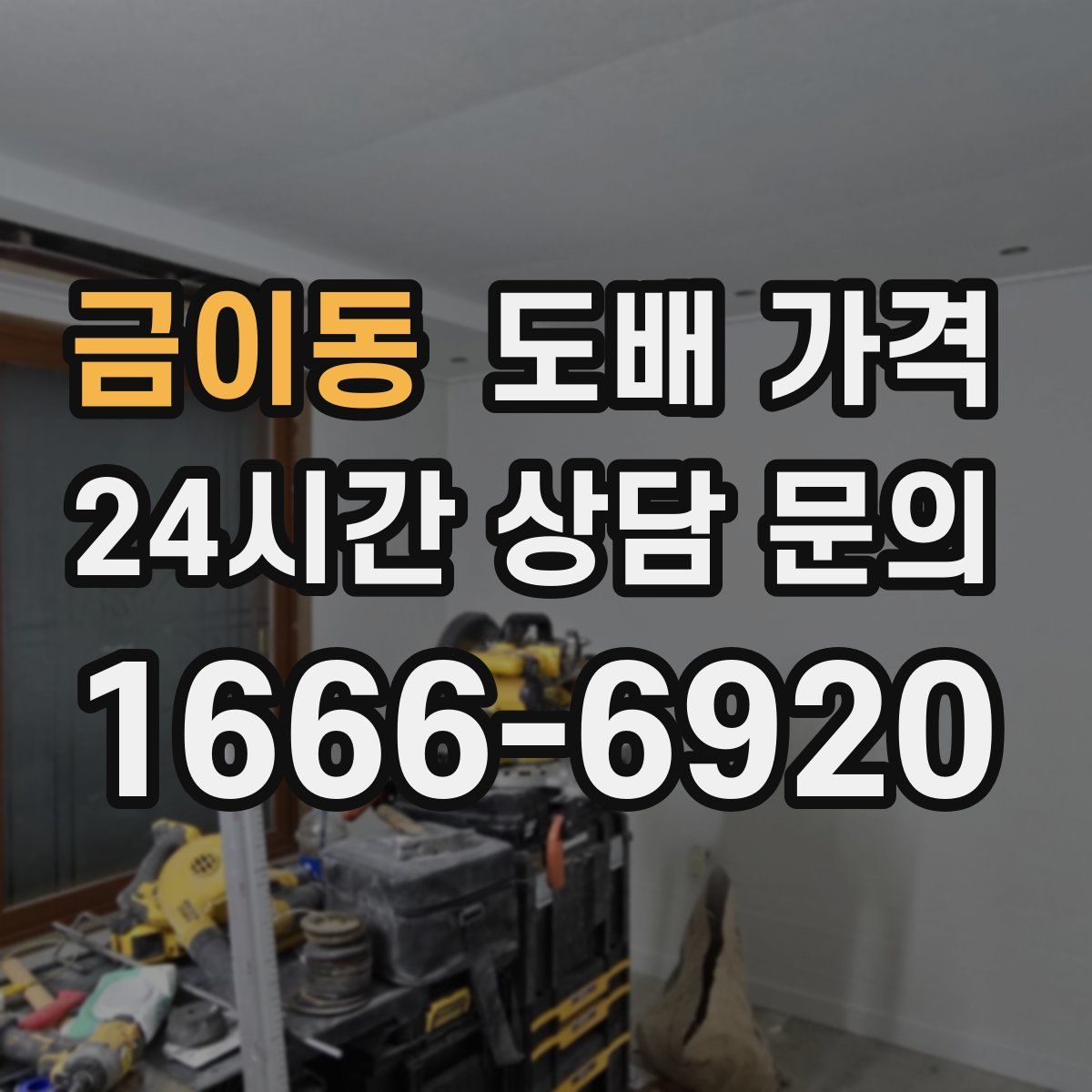 금이동 도배 가격