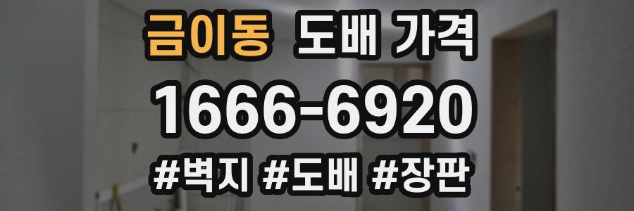 금이동 도배 가격