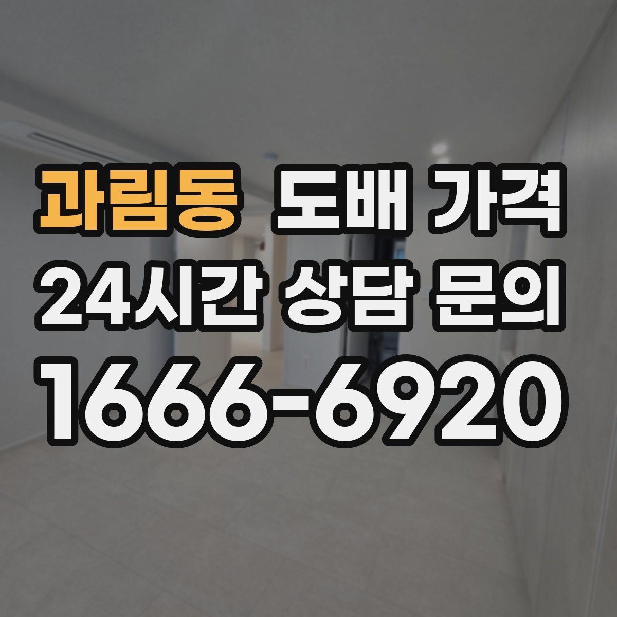 과림동 도배 가격 비교 전 알아두면 좋은 용어